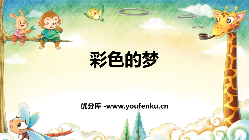 《彩色的梦》PPT课件[部编版二年级语文下册]_第1页
