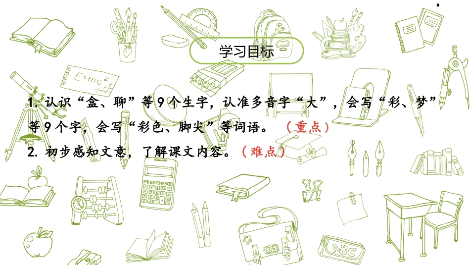 《彩色的梦》PPT课件(第1课时)[部编版二年级语文下册]_第2页