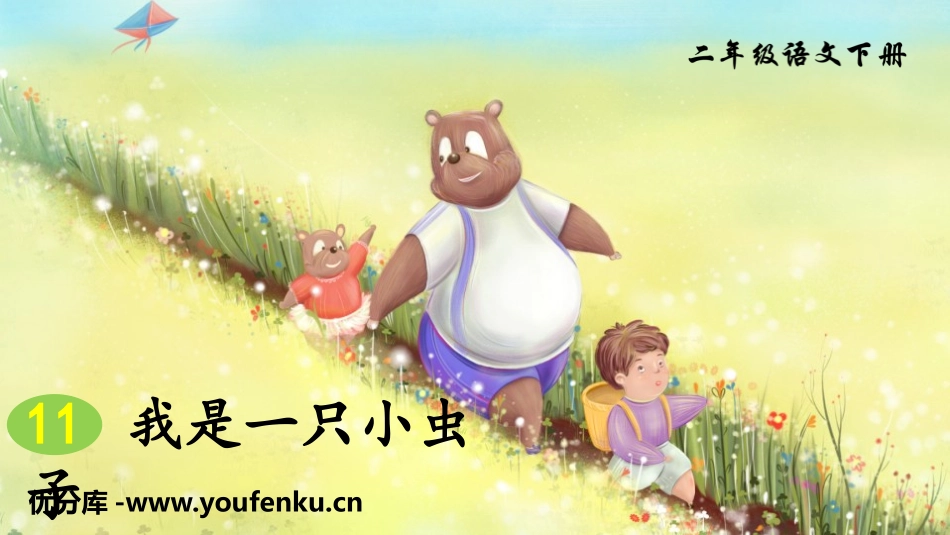 《我是一只小虫子》PPT免费课件[部编版二年级语文下册]_第1页