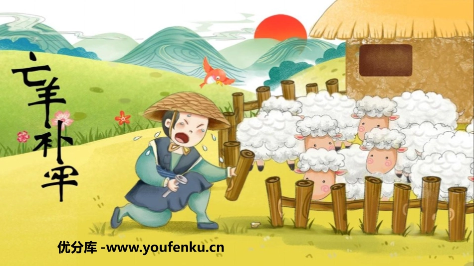 《亡羊补牢》寓言二则PPT课件[部编版二年级语文下册]_第1页