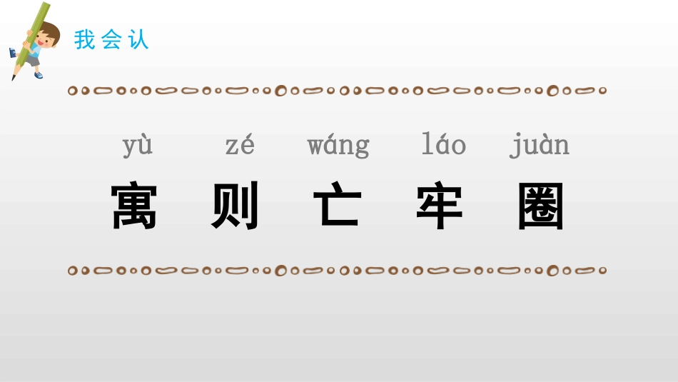 《亡羊补牢》寓言二则PPT课件[部编版二年级语文下册]_第3页