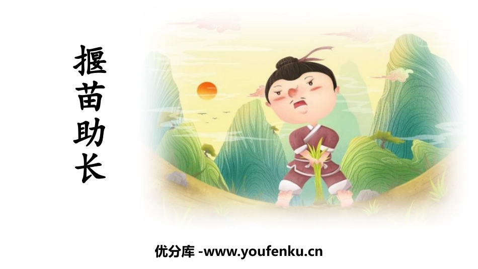 《揠苗助长》寓言二则PPT课件[部编版二年级语文下册]_第1页