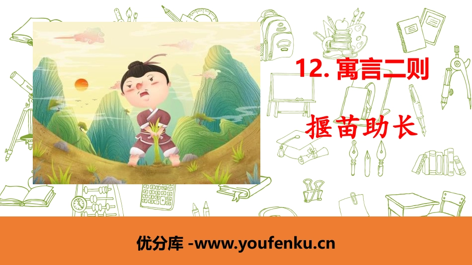 《揠苗助长》寓言二则PPT课件[部编版二年级语文下册]_第1页