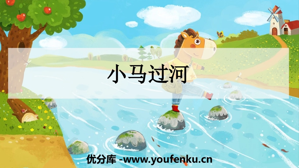 《小马过河》PPT精品课件[部编版二年级语文下册]_第1页
