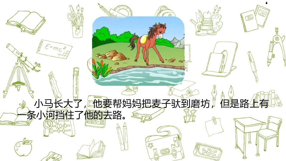 《小马过河》PPT课件(第1课时)[部编版二年级语文下册]_第3页