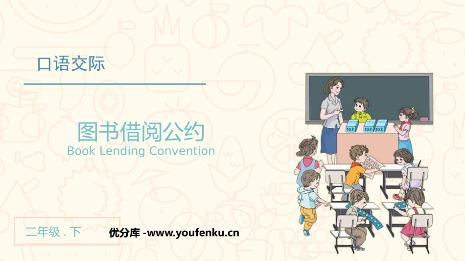 《图书借阅公约》口语交际PPT教学课件[部编版二年级语文]_第1页