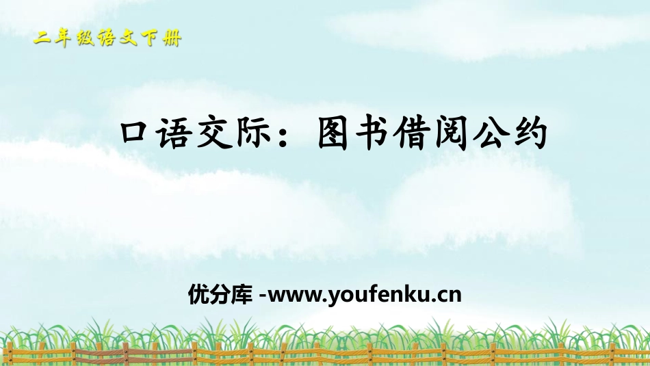 《图书借阅公约》口语交际PPT课件[部编版二年级语文下册]_第1页