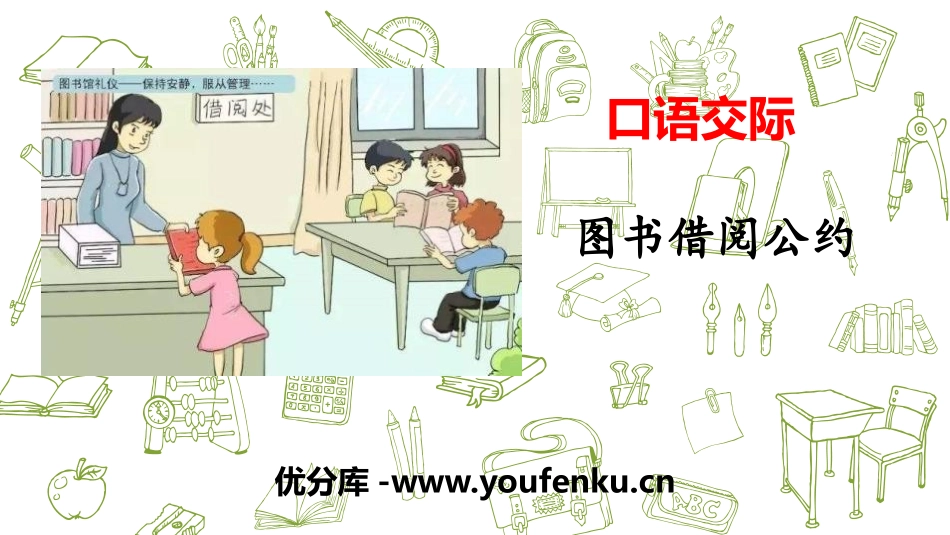 《图书借阅公约》口语交际PPT免费课件[部编版二年级语文]_第1页