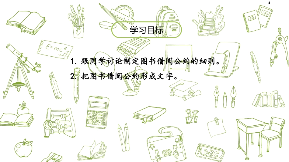 《图书借阅公约》口语交际PPT免费课件[部编版二年级语文]_第2页