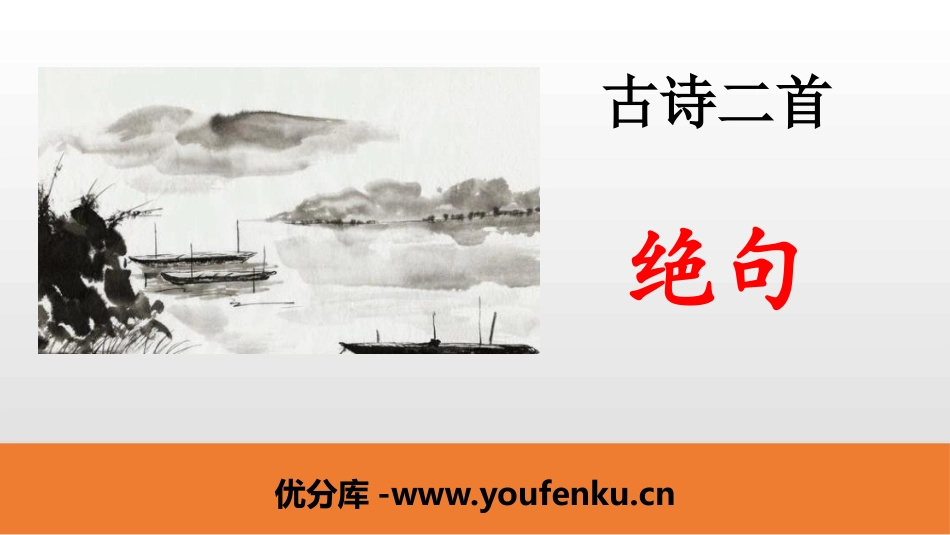 《绝句》古诗二首PPT课件[部编版二年级语文下册]_第1页
