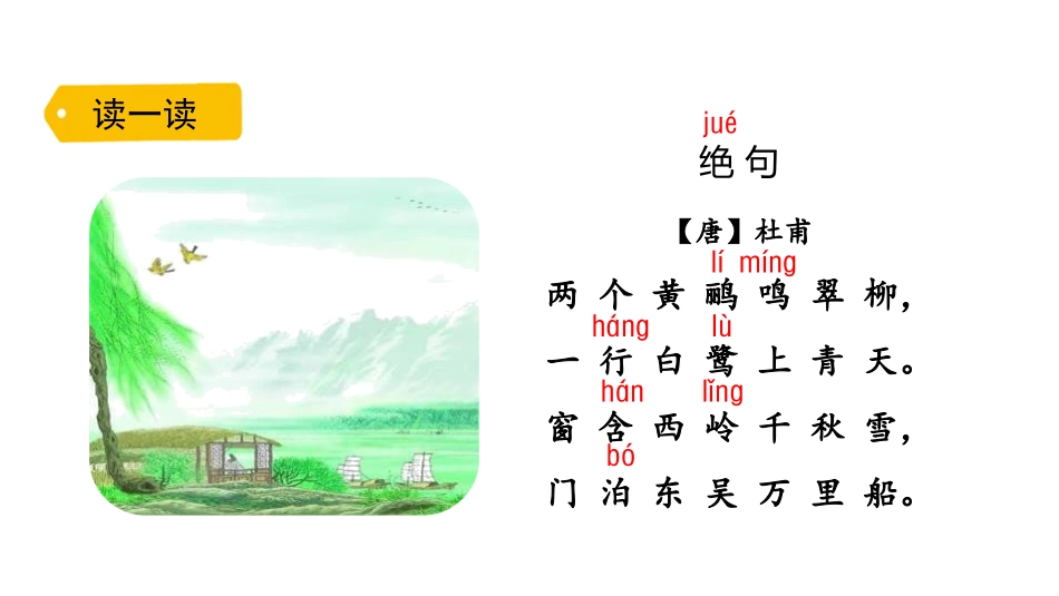 《绝句》古诗二首PPT课件[部编版二年级语文下册]_第2页