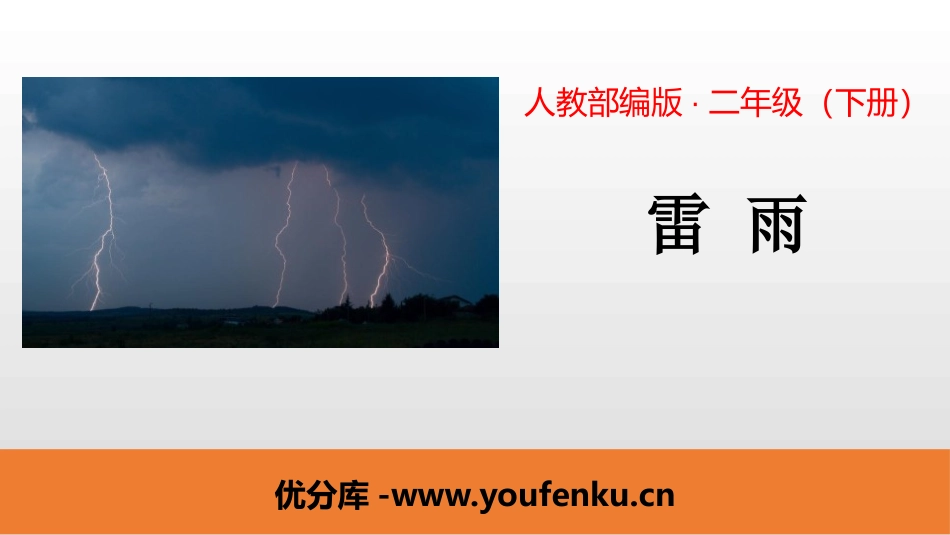 《雷雨》PPT优质课件[部编版二年级语文下册]_第1页