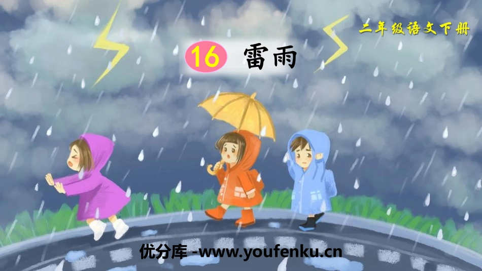 《雷雨》PPT优质课件[部编版二年级语文下册]_第1页
