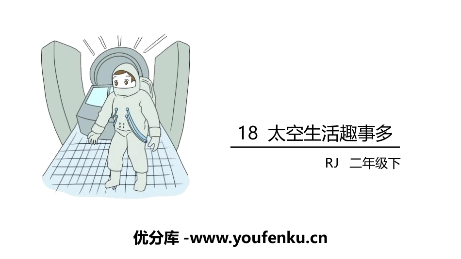 《太空生活趣事多》PPT课件[部编版二年级语文下册]_第1页