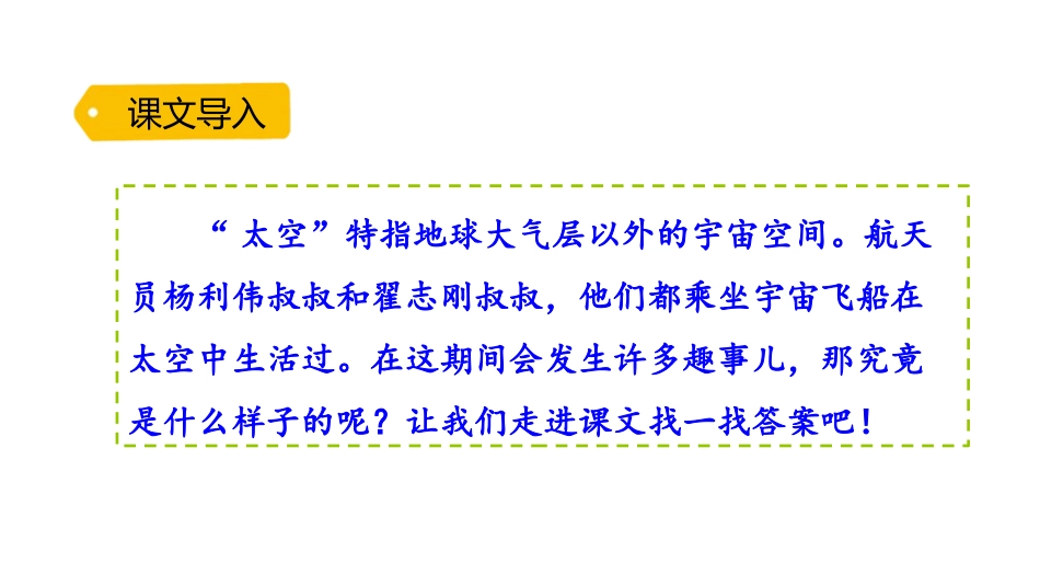 《太空生活趣事多》PPT课件[部编版二年级语文下册]_第2页