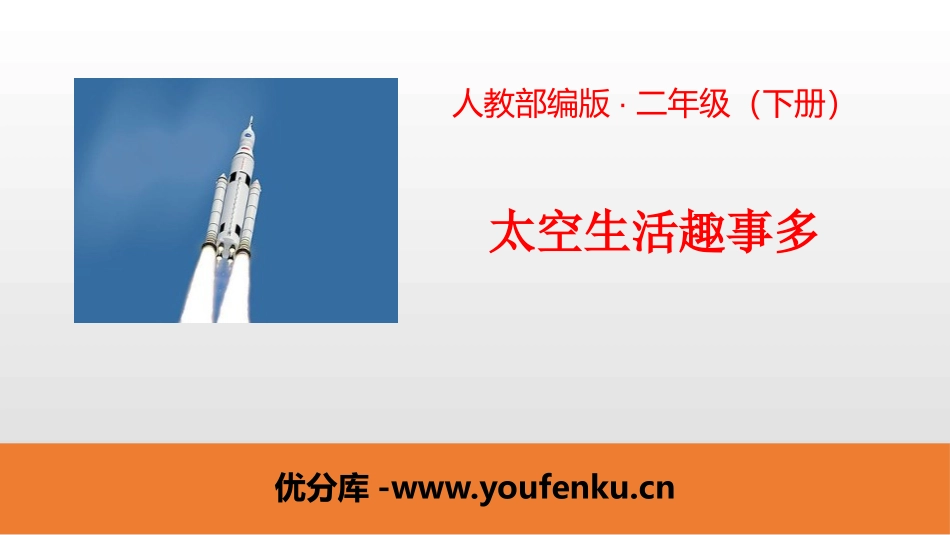 《太空生活趣事多》PPT教学课件[部编版二年级语文下册]_第1页
