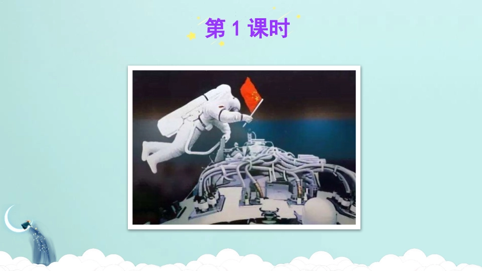 《太空生活趣事多》PPT课件[部编版二年级语文下册]_第2页