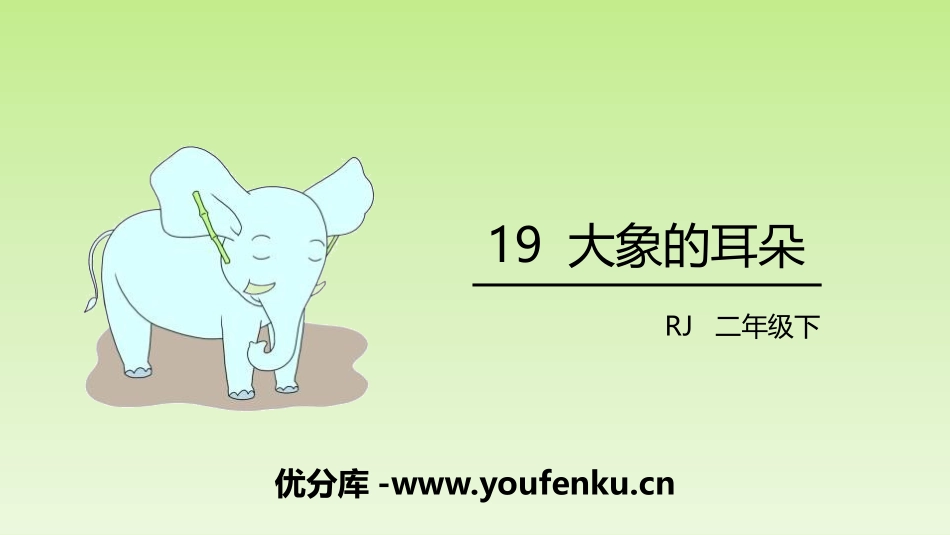 《大象的耳朵》PPT教学课件[部编版二年级语文下册]_第1页