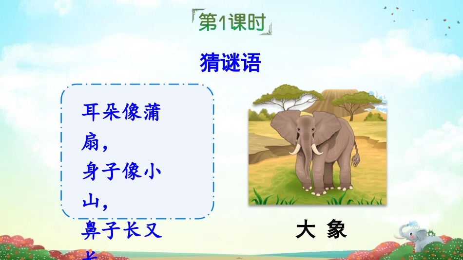 《大象的耳朵》PPT免费课件[部编版二年级语文下册]_第2页