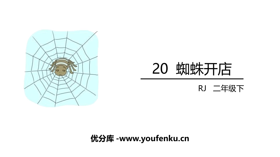 《蜘蛛开店》PPT课件[部编版二年级语文下册]_第1页