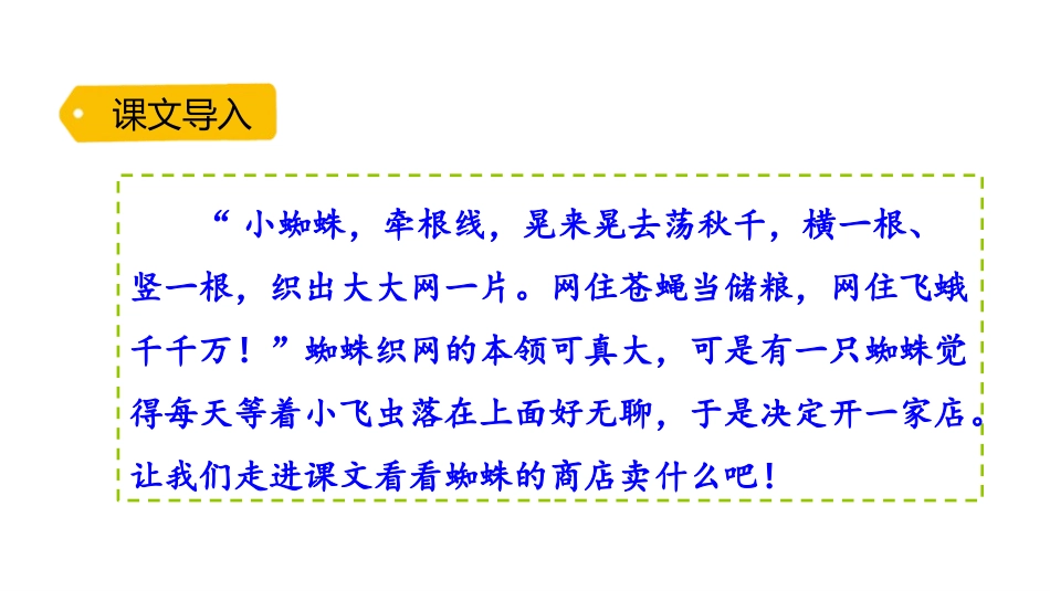 《蜘蛛开店》PPT课件[部编版二年级语文下册]_第2页