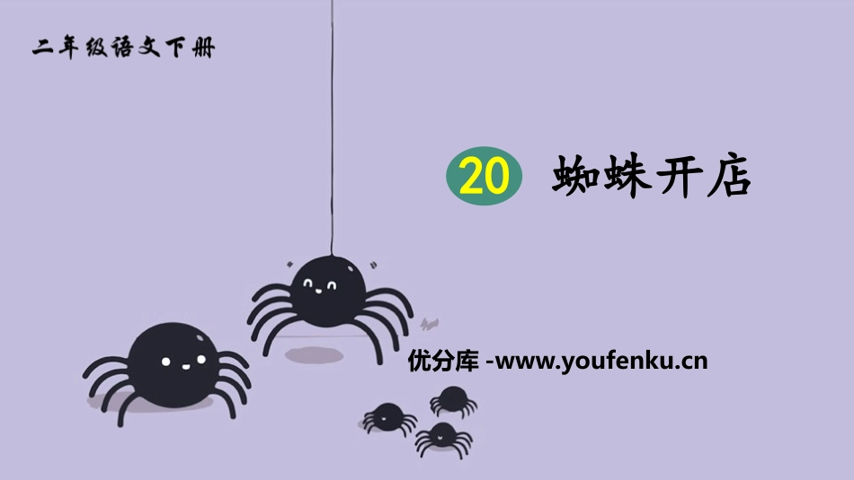 《蜘蛛开店》PPT课件[部编版二年级语文下册]_第1页