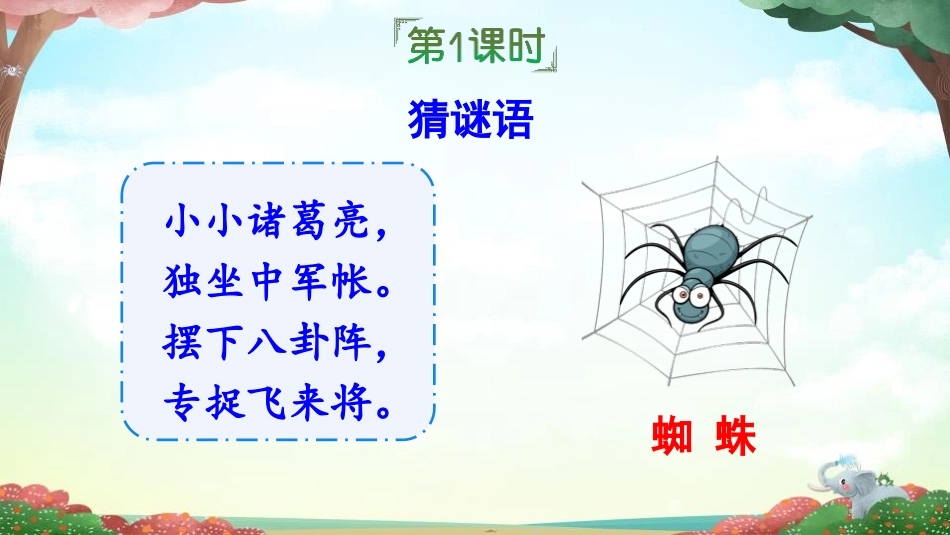 《蜘蛛开店》PPT课件[部编版二年级语文下册]_第2页