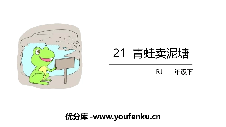 《青蛙卖泥塘》PPT教学课件[部编版二年级语文下册]_第1页