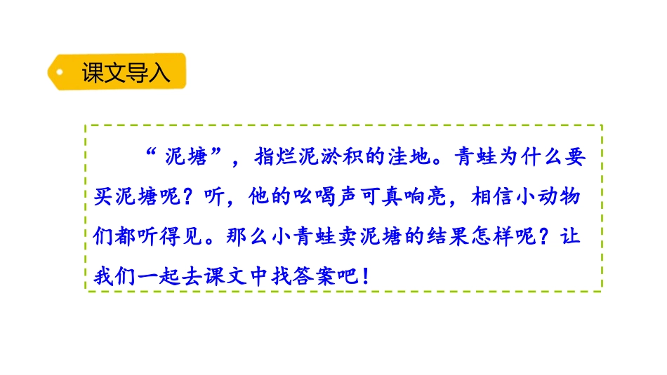 《青蛙卖泥塘》PPT教学课件[部编版二年级语文下册]_第2页
