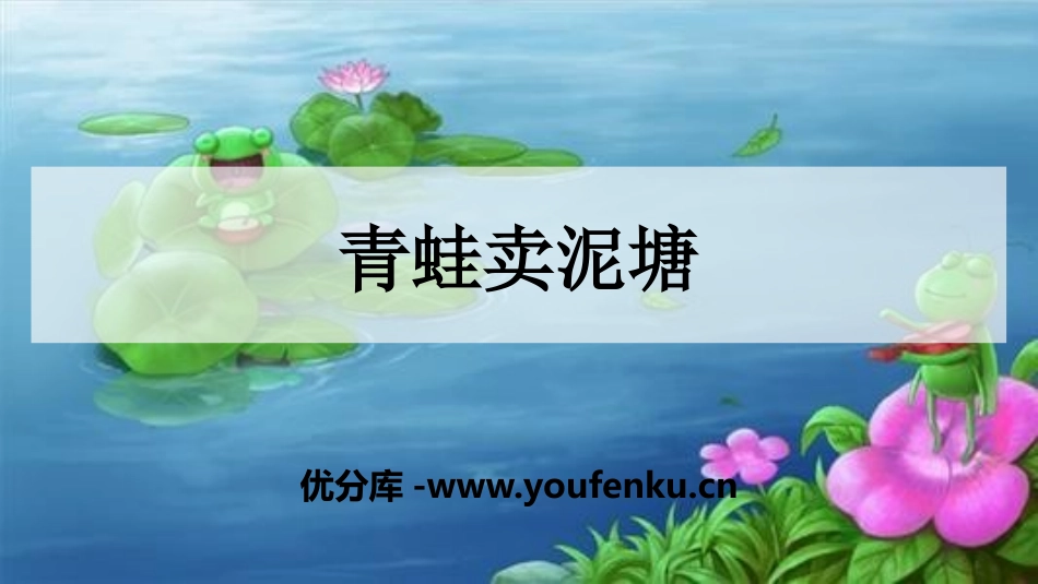 《青蛙卖泥塘》PPT课件[部编版二年级语文下册]_第1页