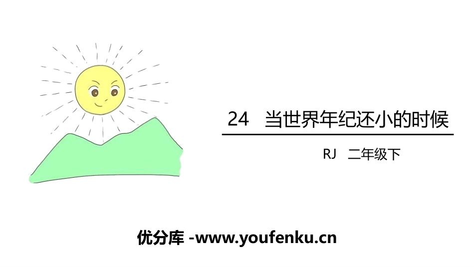 《当世界年纪还小的时候》PPT免费课件[部编版二年级语文]_第1页
