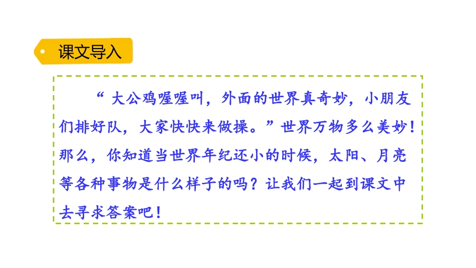 《当世界年纪还小的时候》PPT免费课件[部编版二年级语文]_第2页