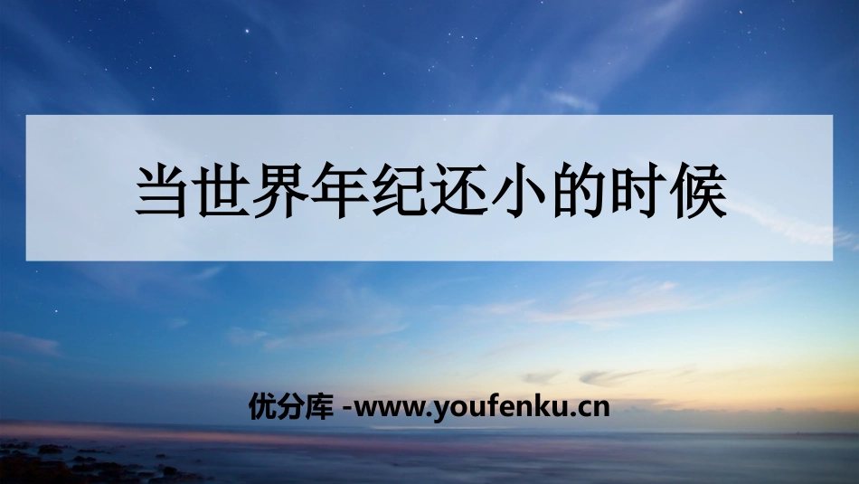 《当世界年纪还小的时候》PPT课件[部编版二年级语文下册]_第1页