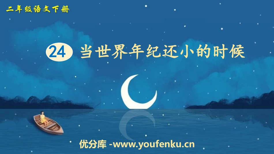 《当世界年纪还小的时候》PPT精品课件[部编版二年级语文]_第1页