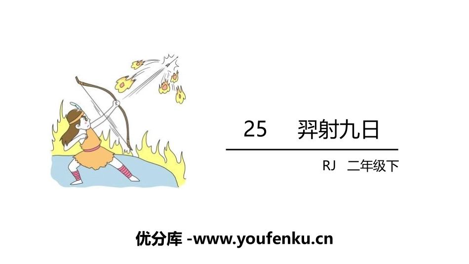 《羿射九日》PPT课件[部编版二年级语文下册]_第1页