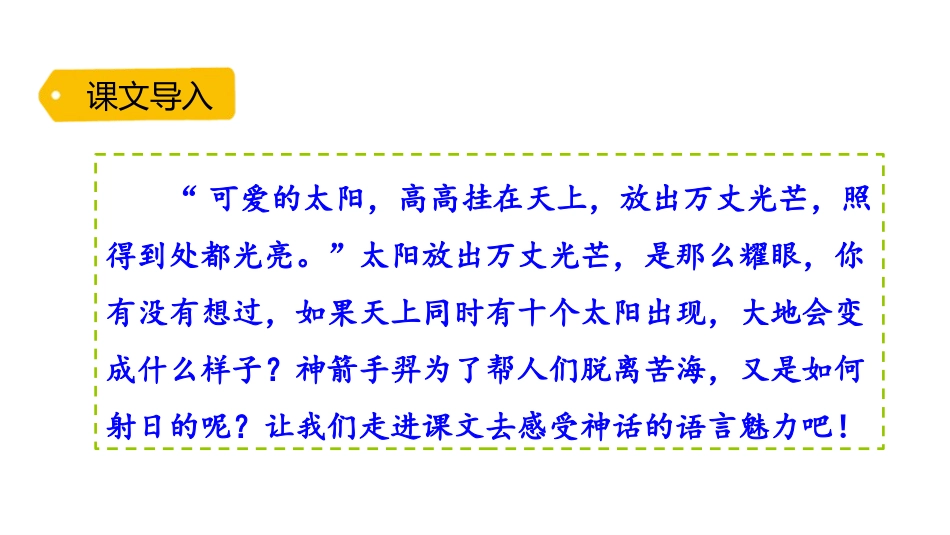 《羿射九日》PPT课件[部编版二年级语文下册]_第2页
