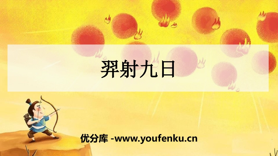 《羿射九日》PPT精品课件[部编版二年级语文下册]_第1页