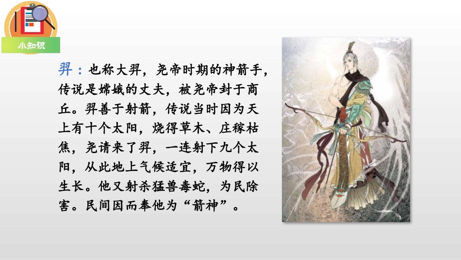 《羿射九日》PPT精品课件[部编版二年级语文下册]_第2页