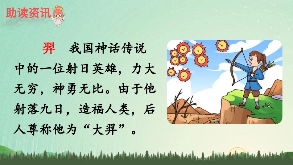 《羿射九日》PPT优质课件[部编版二年级语文下册]_第3页