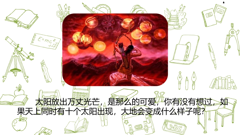 《羿射九日》PPT(第1课时)PPT课件[部编版二年级语文]_第3页