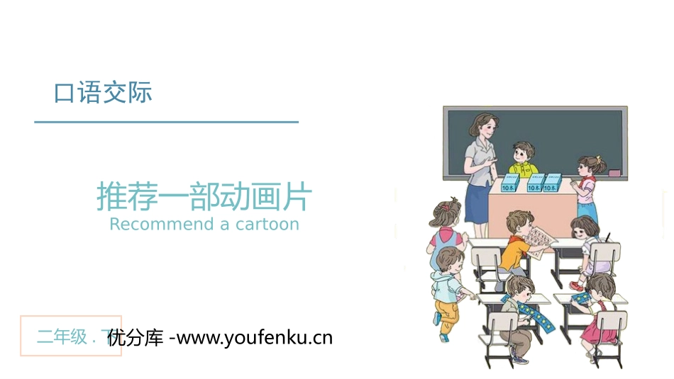 《推荐一部动画片》口语交际PPT课件[部编版二年级语文下册]_第1页