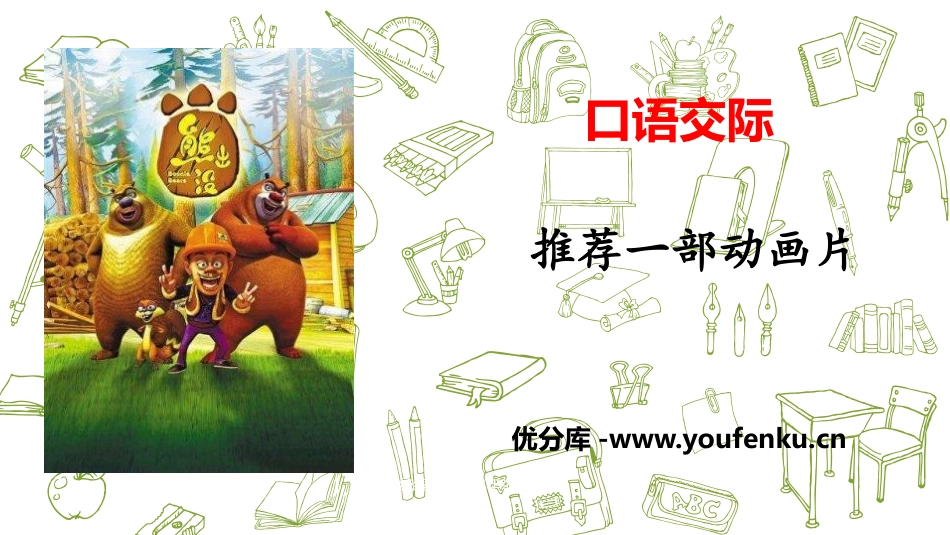 《推荐一部动画片》口语交际PPT课件[部编版二年级语文下册]_第1页