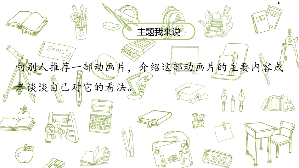 《推荐一部动画片》口语交际PPT课件[部编版二年级语文下册]_第3页