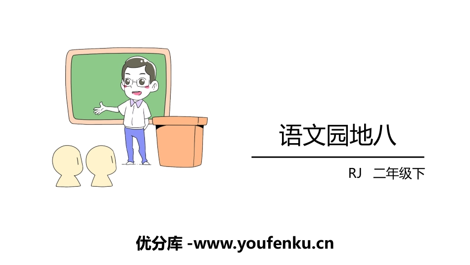 《语文园地八》PPT课件[部编版二年级语文下册]_第1页