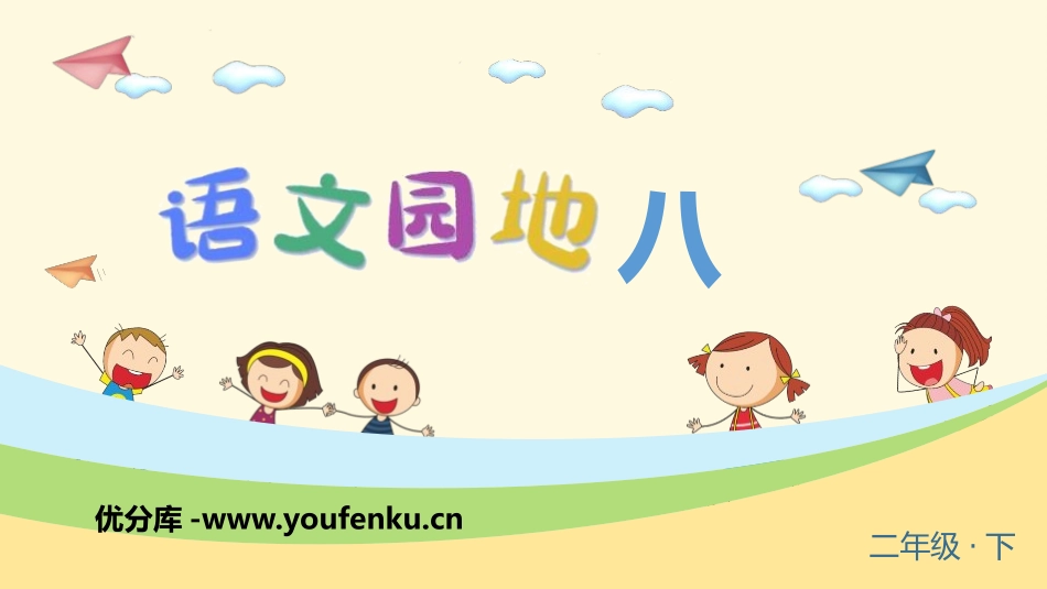 《语文园地八》PPT课件[部编版二年级语文下册]_第1页