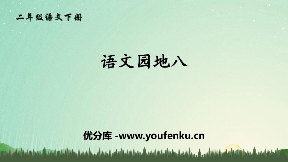 《语文园地八》PPT课件[部编版二年级语文下册]_第1页