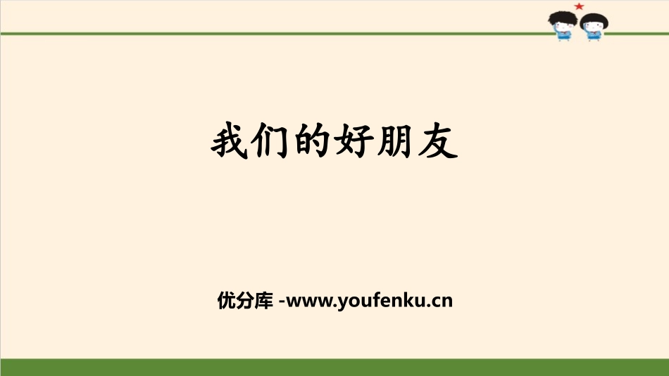 《我们的好朋友》同伴与交往PPT课件[四年级道德与法治下册]_第1页
