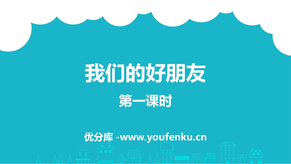 《我们的好朋友》同伴与交往PPT课件(第一课时)_第1页
