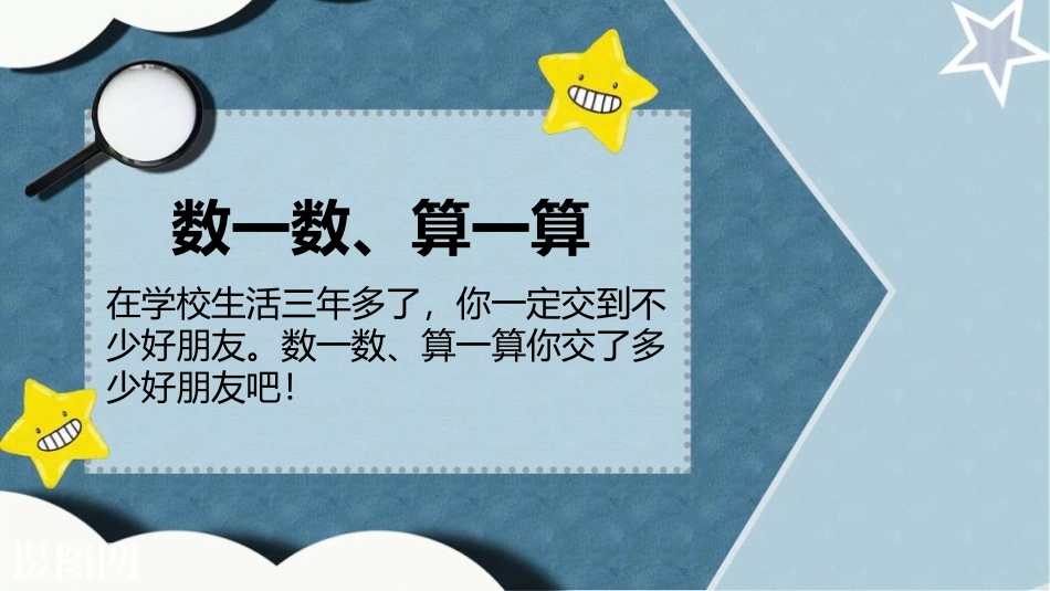 《我们的好朋友》同伴与交往PPT课件(第一课时)_第3页