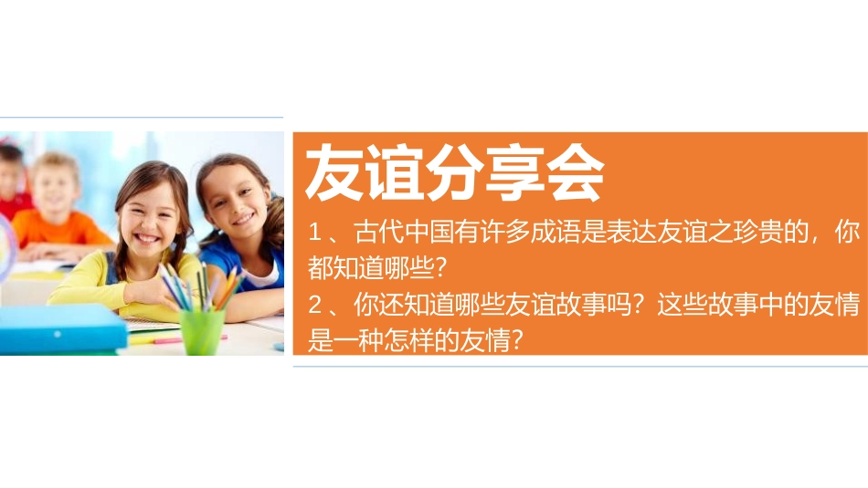 《我们的好朋友》同伴与交往PPT课件(第二课时)_第3页
